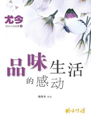 cover image of 品味生活的感动